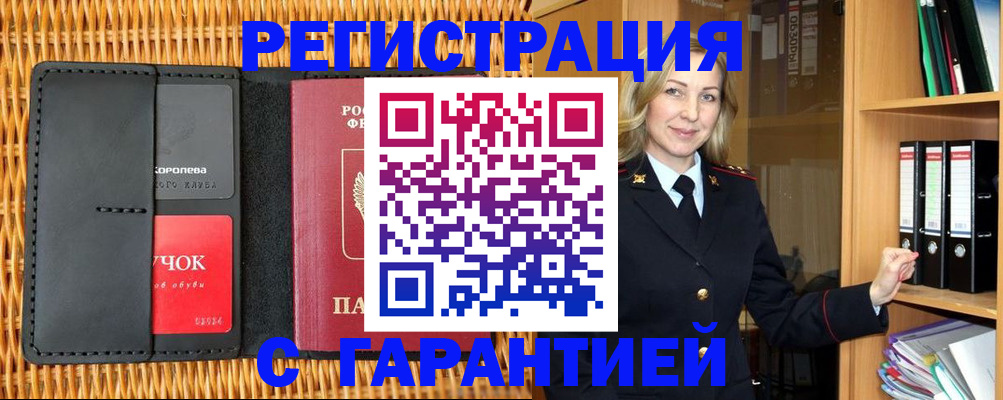 временная прописка в Балаково